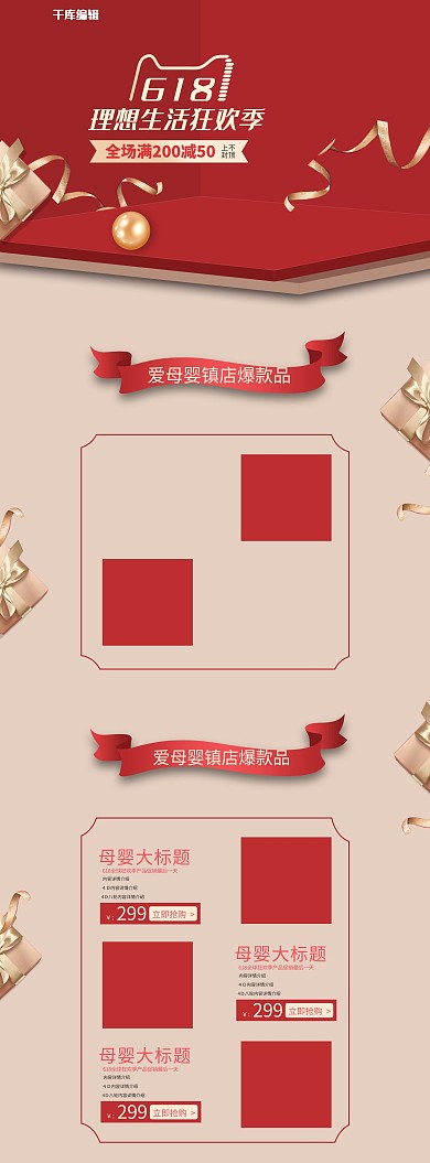 红色简约高大上618理想生活季母婴首页