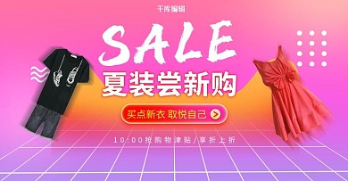 夏季服装促销粉色渐变电商横版banner