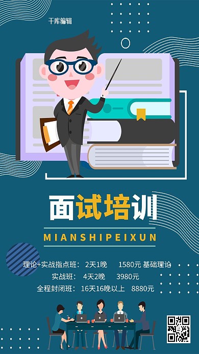 面试培训面试辅导面试教育蓝色系简约海报