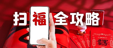新年集五福福字红色中国风公众号首图