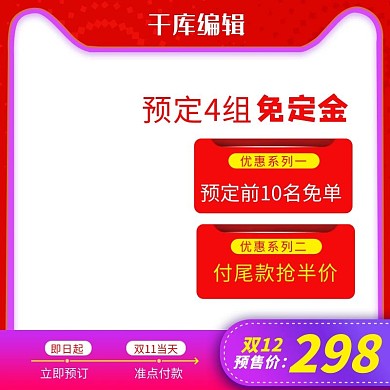 红色预售商品电商促销淘宝主图直通车