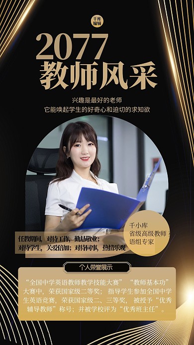 教师风采人物线条黑金大气海报