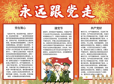 永远跟党走国家Word手抄报