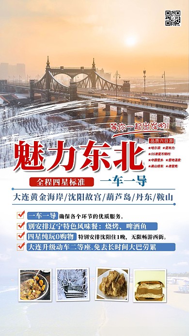 东北旅游风景夕阳简约海报
