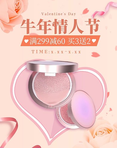 牛年情人节化妆品促销粉红色调简约风电商banner
