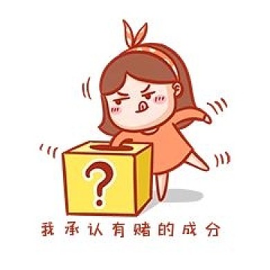 我承认有赌的成分表情包