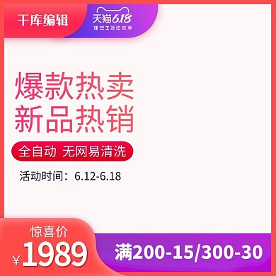 618爆款热卖 新品热销红色简约主图直通车