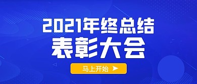 年终总结表彰大会公众号首图