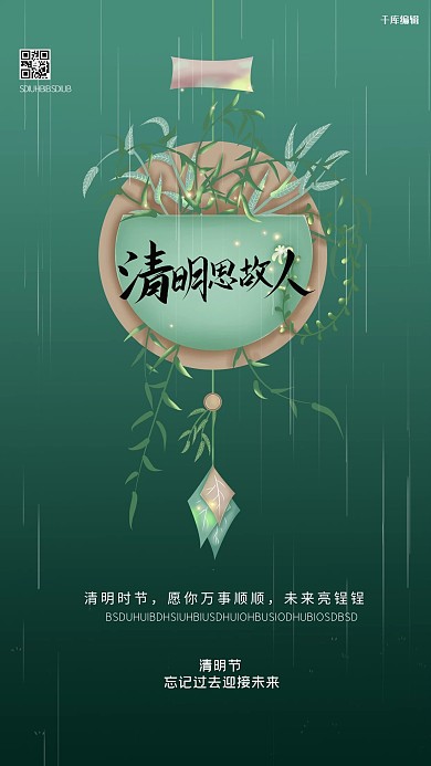 清明节雨绿色创意海报