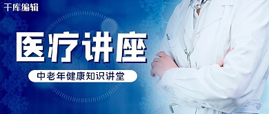 医疗讲座医生蓝色简约公众号首图
