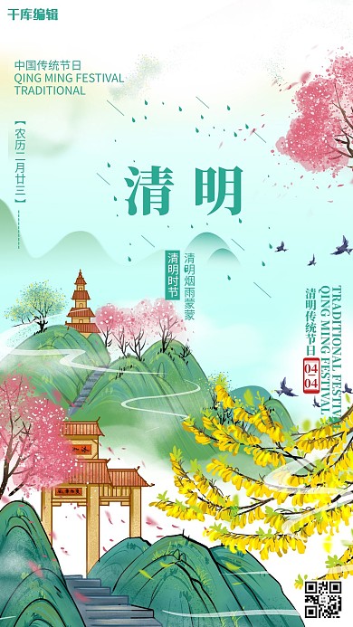 清明山树绿色中国风海报