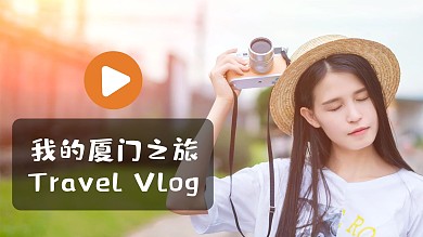 旅游Vlog视频实景人物视频封面