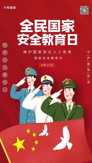 全民国家安全教育日红色清新 海报