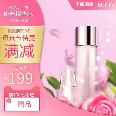 天猫淘宝母亲节化妆品粉色浪漫主图