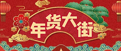 年货公众号首图扇形红色国潮风公众号首图