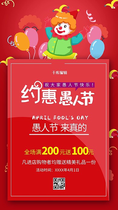 约惠愚人节小丑汽球红色简约风海报
