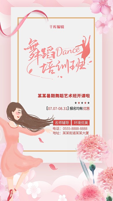 暑假舞蹈培训班粉色清新海报