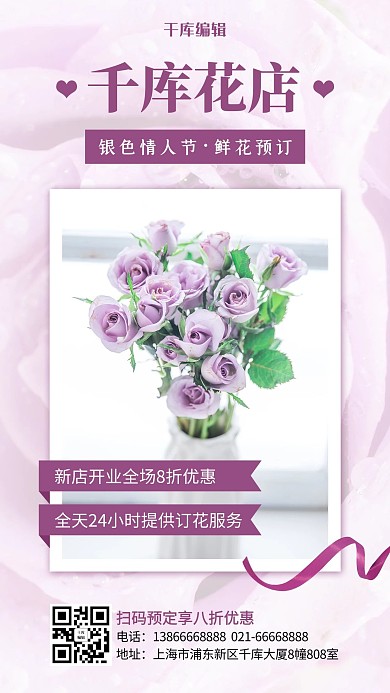 千库花店紫色玫瑰紫色简约风手机海报