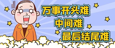 万事开头难男人紫色创意搞笑公众号首图