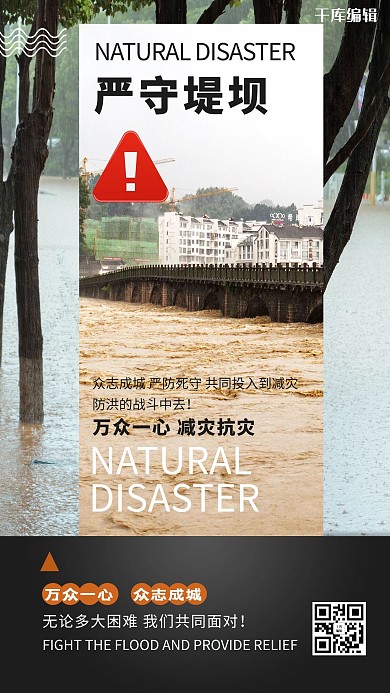 严守提坝预防自然灾害深色系简约海报
