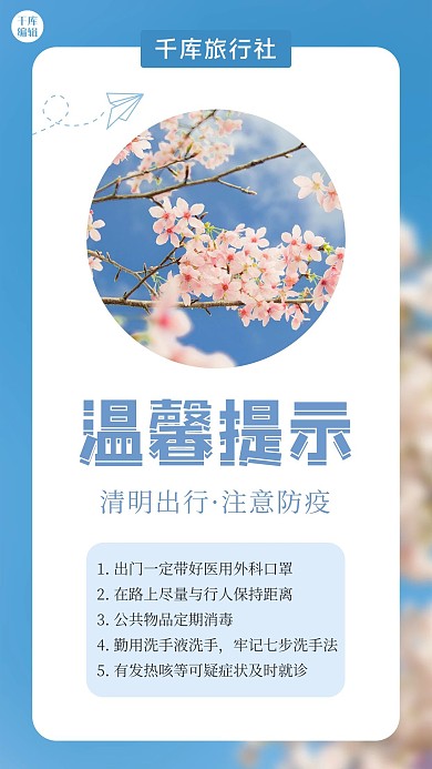 温馨提示清明出行防疫蓝色文艺小清新手机海报