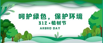 呵护绿色保护环境312植树节剪纸绿色公众号首图