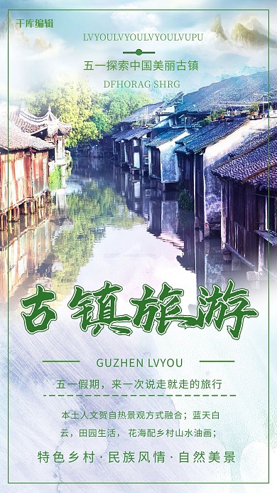 古镇旅游古镇绿色创意海报