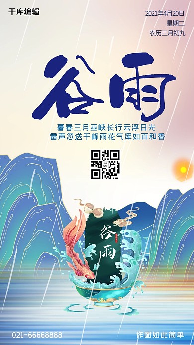 谷雨山蓝色创意海报