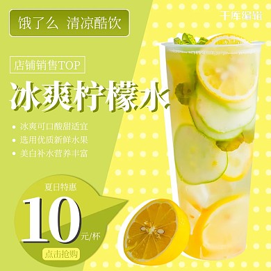 饿了么柠檬水饮品展示绿色清新电商促销主图