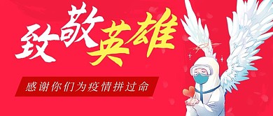 致敬英雄医生红色手绘公众号首图