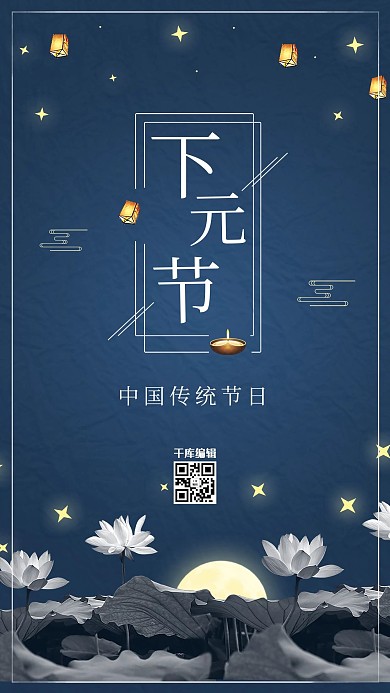 中国传统节日之下元节海报