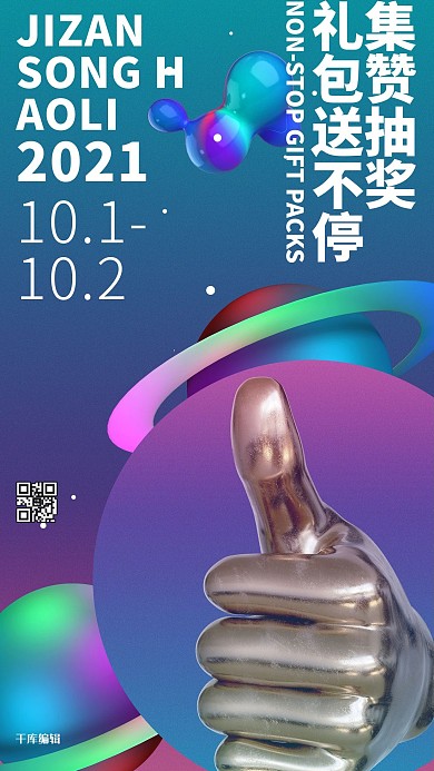 集赞有礼手指紫色创意海报