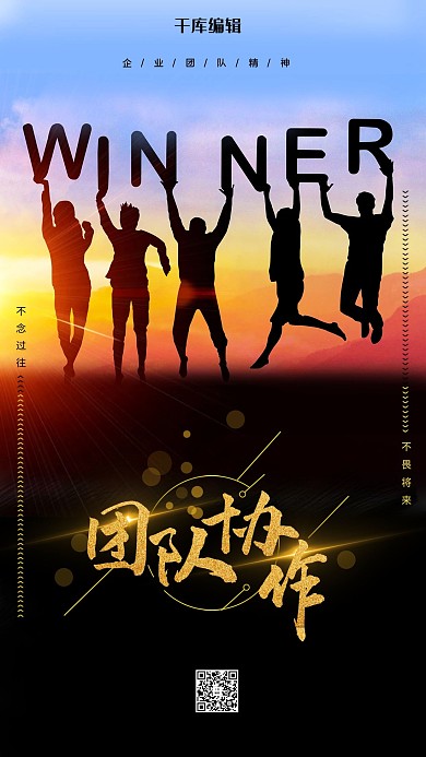 创意大气团队协作企业文化手机海报