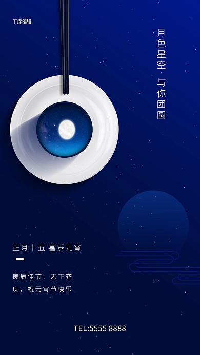 元宵节星空蓝色创意海报