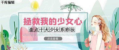 护肤彩妆女孩粉色 绿色小清新手
