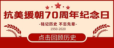 抗美援朝70周年五角星红色民国风公众号首图