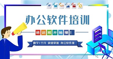 小清新办公软件培训海报