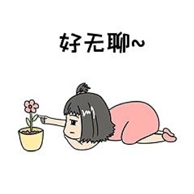 女孩好无聊表情包