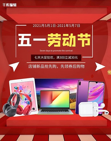 五一劳动节数码家电红色大气清晰电商Banner