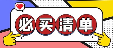 双十一必买清单红色简约几何公众号封面