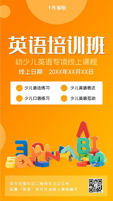 橙色简约英语培训海报