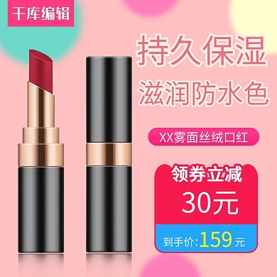 化妆品口红简约电商主图红蓝图案