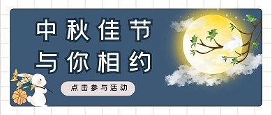 中秋节月亮蓝色简约公众号首图