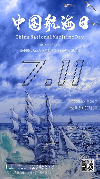 中国航海日中国航海日蓝色简约海报