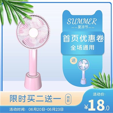 夏凉节风扇蓝色简约主图