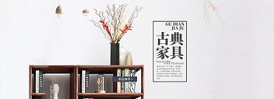 天猫全屏中式实木古典家具海报