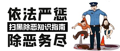 依法严惩除恶知识指南卡通公众号首图