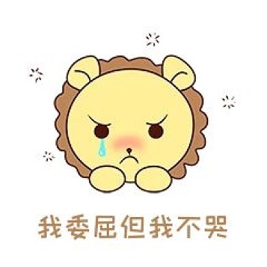 Q版可爱正面小动物表情包狮子