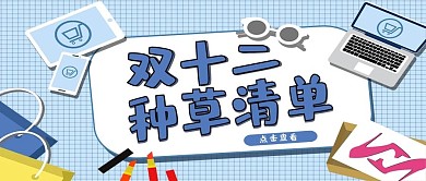 双十二促销类蓝色双十二种草清单公众号封面图