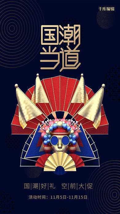 国潮当道中国风蓝金C4D双十一国潮风格海报